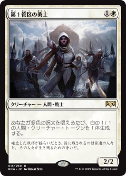 画像1: 【FOIL】第１管区の勇士/Hero of Precinct One [RNA-080JPR] (1)