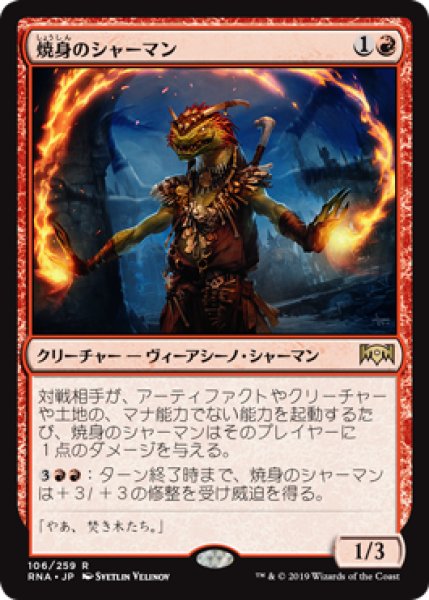 画像1: 【FOIL】焼身のシャーマン/Immolation Shaman [RNA-080JPR] (1)