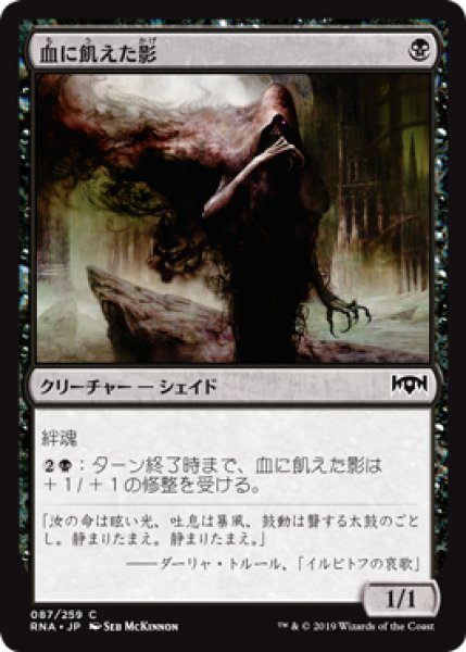 画像1: 【FOIL】血に飢えた影/Thirsting Shade [RNA-080JPC] (1)