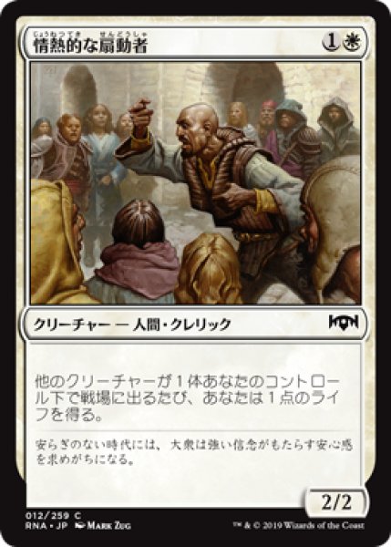 画像1: 【FOIL】情熱的な扇動者/Impassioned Orator [RNA-080JPC] (1)