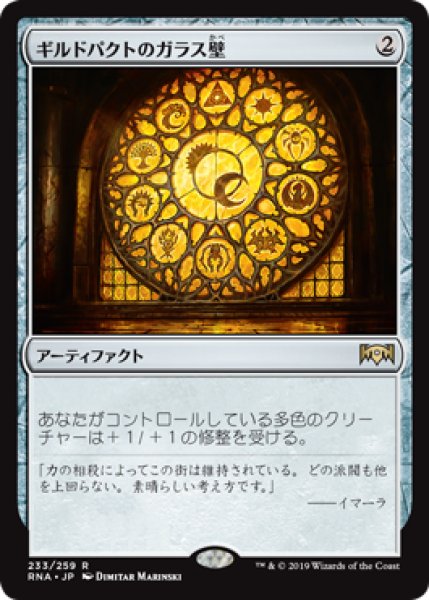 画像1: 【FOIL】ギルドパクトのガラス壁/Glass of the Guildpact [RNA-080JPR] (1)