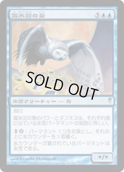 画像1: 霧氷羽の梟/Rimefeather Owl [CSP-009JPR] (1)