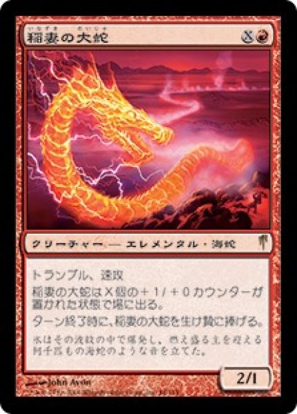 画像1: 稲妻の大蛇/Lightning Serpent [CSP-009JPR] (1)