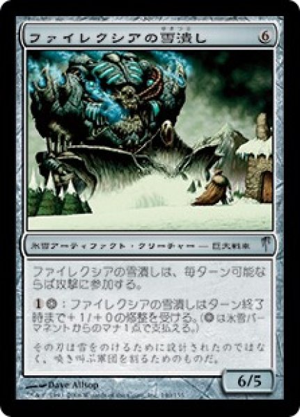 画像1: ファイレクシアの雪潰し/Phyrexian Snowcrusher [CSP-009JPU] (1)