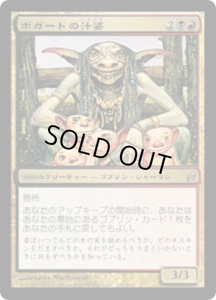 画像1: ボガートの汁婆/Wort, Boggart Auntie [LRW-043JPR] (1)