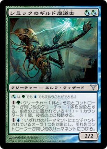 画像1: シミックのギルド魔道士/Simic Guildmage [DIS-039JPU] (1)