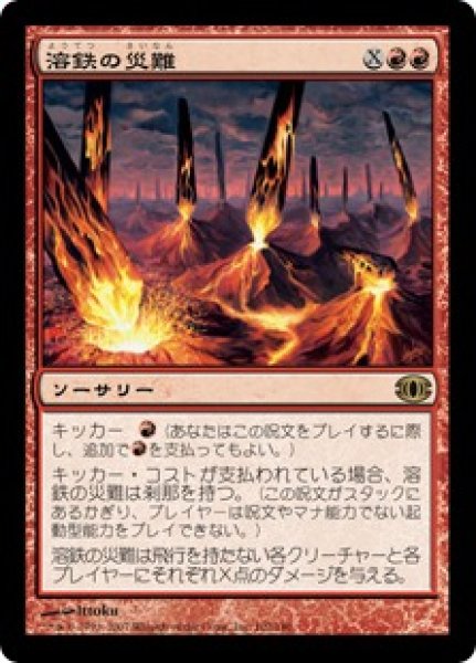 画像1: 溶鉄の災難/Molten Disaster [FUT-042JPR] (1)