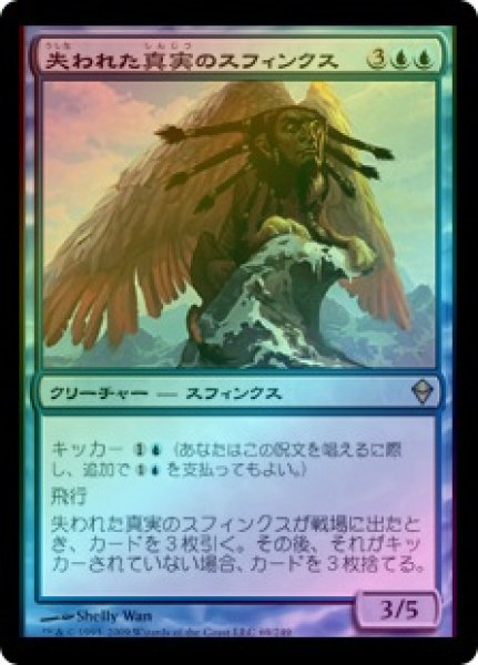 画像1: 【FOIL】失われた真実のスフィンクス/Sphinx of Lost Truths [ZEN-050JPR] (1)