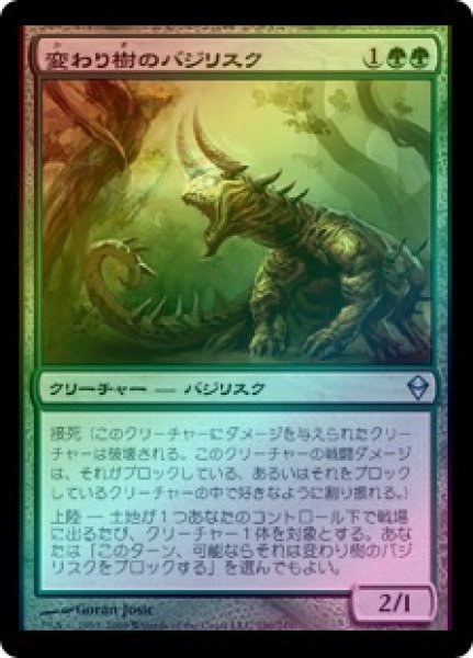 画像1: 【FOIL】変わり樹のバジリスク/Turntimber Basilisk [ZEN-050JPU] (1)