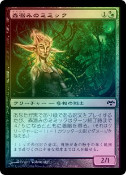 画像1: 【FOIL】森潜みのミミック/Woodlurker Mimic [EVE-046JPC] (1)