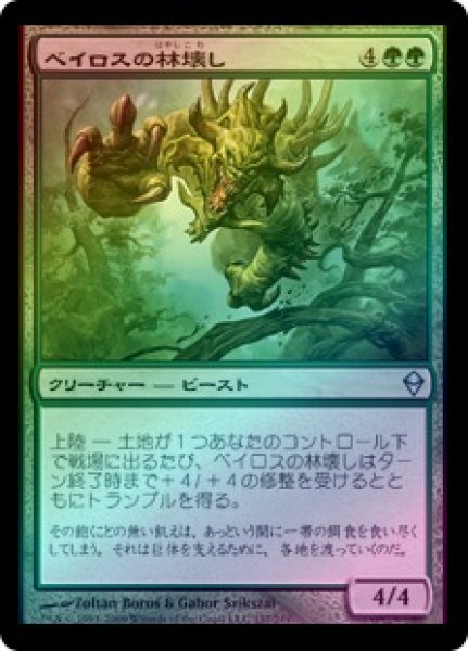 画像1: 【FOIL】ベイロスの林壊し/Baloth Woodcrasher [ZEN-050JPU] (1)