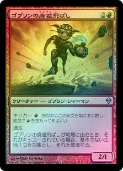 画像1: 【FOIL】ゴブリンの廃墟飛ばし/Goblin Ruinblaster [ZEN-050JPU] (1)