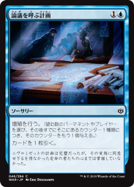 画像1: 【FOIL】論議を呼ぶ計画/Contentious Plan [WAR-081JPC] (1)