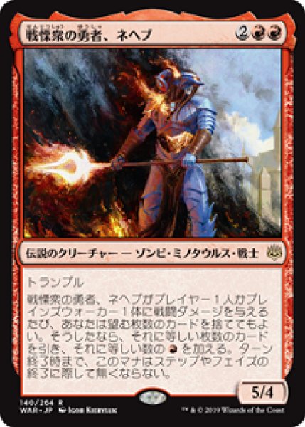 画像1: 戦慄衆の勇者、ネヘブ/Neheb, Dreadhorde Champion [WAR-081JPR] (1)