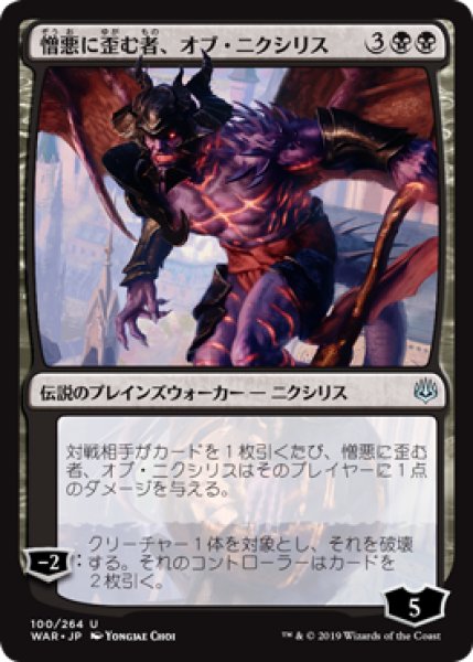 画像1: 【FOIL】憎悪に歪む者、オブ・ニクシリス/Ob Nixilis, the Hate-Twisted [WAR-081JPU] (1)