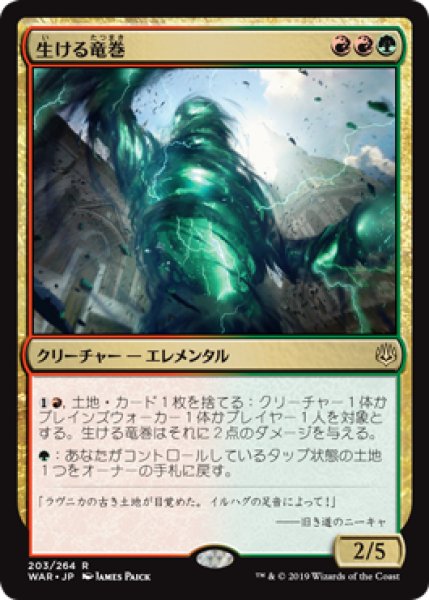 画像1: 【FOIL】生ける竜巻/Living Twister [WAR-081JPR] (1)