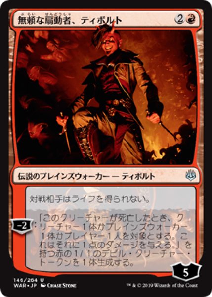 画像1: 無頼な扇動者、ティボルト/Tibalt, Rakish Instigator [WAR-081JPU] (1)