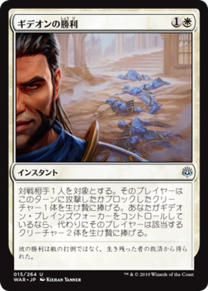 画像1: ギデオンの勝利/Gideon's Triumph [WAR-081JPU] (1)