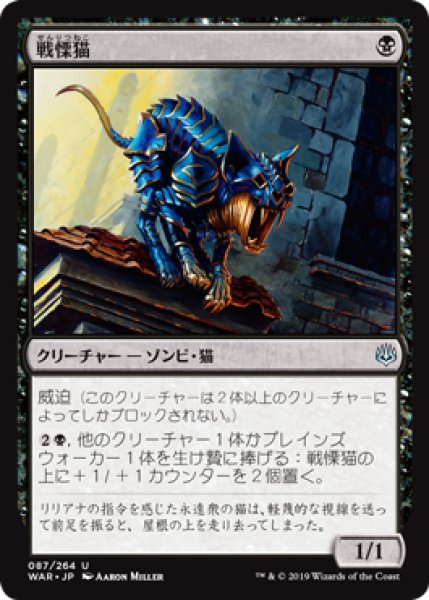 画像1: 【FOIL】戦慄猫/Dreadmalkin [WAR-081JPU] (1)