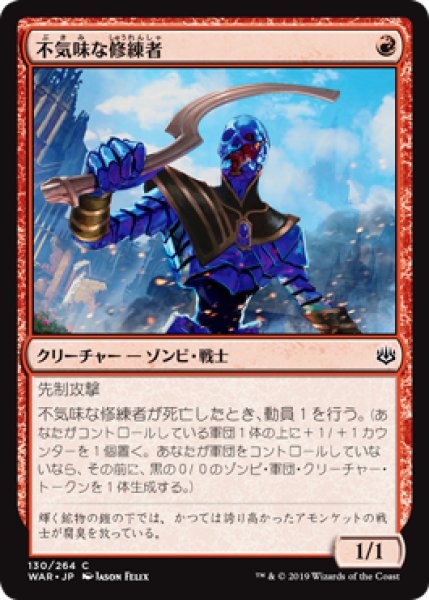 画像1: 【FOIL】不気味な修練者/Grim Initiate [WAR-081JPC] (1)