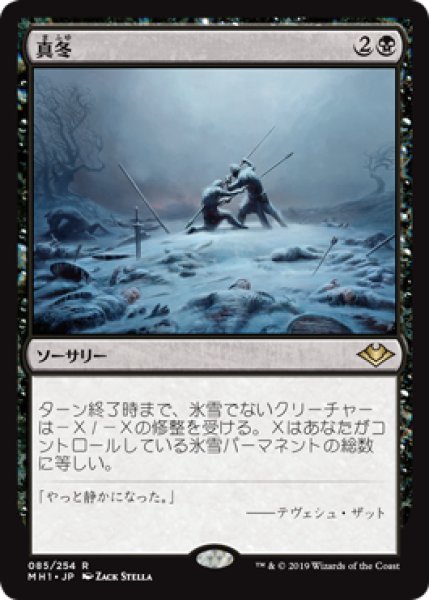 画像1: 【FOIL】真冬/Dead of Winter [MH1-A15JPR] (1)