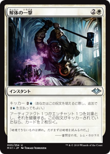 画像1: 【FOIL】解体の一撃/Dismantling Blow [MH1-A15JPU] (1)