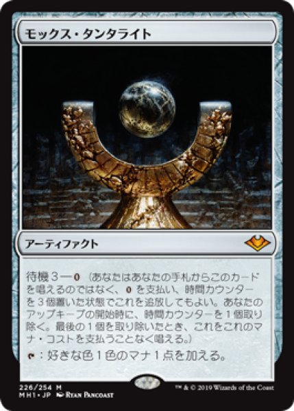 画像1: 【FOIL】モックス・タンタライト/Mox Tantalite [MH1-A15JPM] (1)