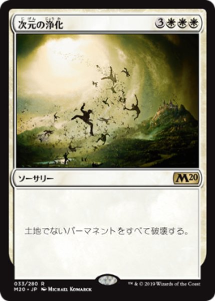 画像1: 【FOIL】次元の浄化/Planar Cleansing [M20-JPR] (1)