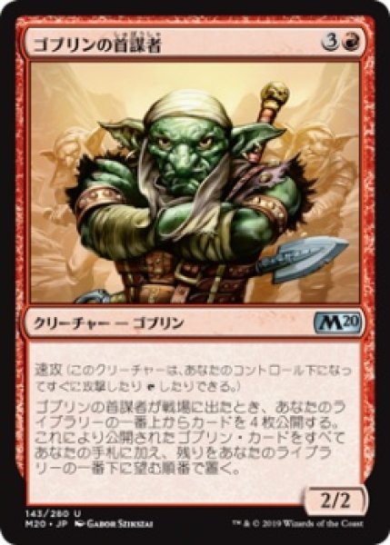 画像1: ゴブリンの首謀者/Goblin Ringleader [M20-JPU] (1)