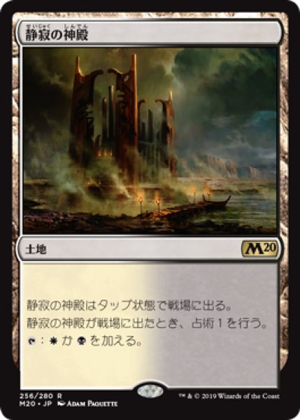 画像1: 【FOIL】静寂の神殿/Temple of Silence  [M20-JPR] (1)