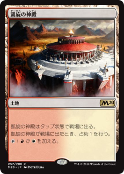 画像1: 【FOIL】凱旋の神殿/Temple of Triumph [M20-JPR] (1)
