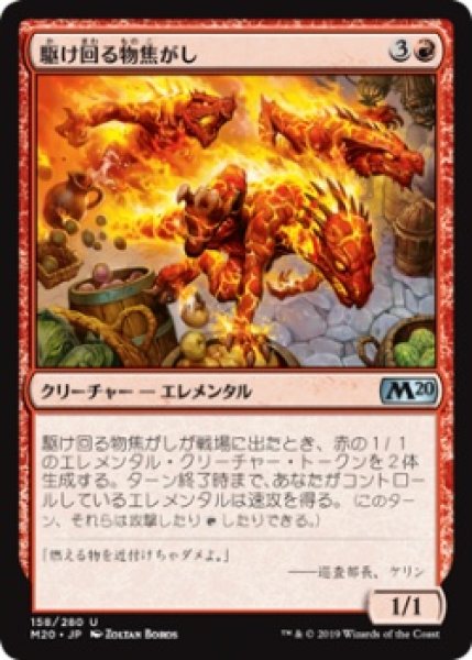 画像1: 駆け回る物焦がし/Scampering Scorcher [M20-JPU] (1)