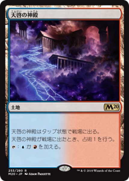 画像1: 【FOIL】天啓の神殿/Temple of Epiphany [M20-JPR] (1)