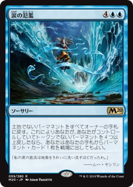 画像1: 【FOIL】涙の氾濫/Flood of Tears [M20-JPR] (1)