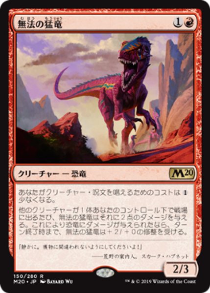 画像1: 無法の猛竜/Marauding Raptor [M20-JPR] (1)