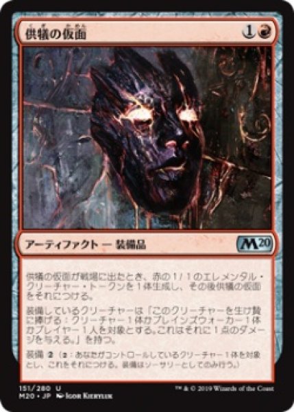 画像1: 【FOIL】供犠の仮面/Mask of Immolation [M20-JPU] (1)