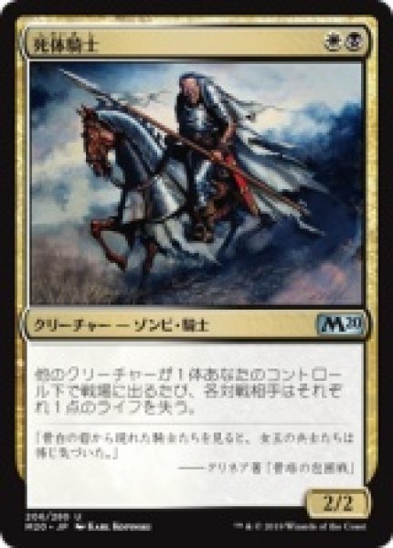 画像1: 【FOIL】死体騎士/Corpse Knight [M20-JPU] (1)