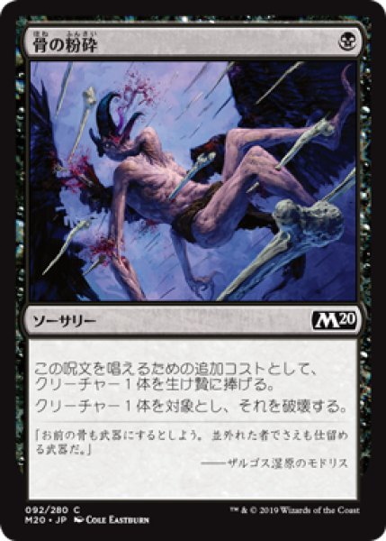 画像1: 【FOIL】骨の粉砕/Bone Splinters [M20-JPC] (1)