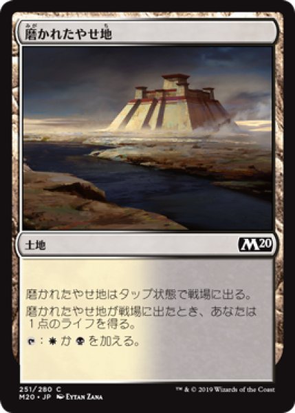 画像1: 【FOIL】磨かれたやせ地/Scoured Barrens [M20-JPC] (1)