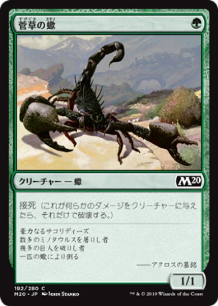 画像1: 【FOIL】菅草の蠍/Sedge Scorpion [M20-JPC] (1)