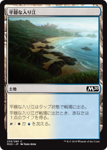 画像1: 【FOIL】平穏な入り江/Tranquil Cove [M20-JPC] (1)