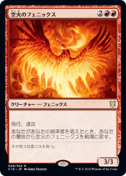 画像1: 空火のフェニックス/Skyfire Phoenix [C19-JPR] (1)