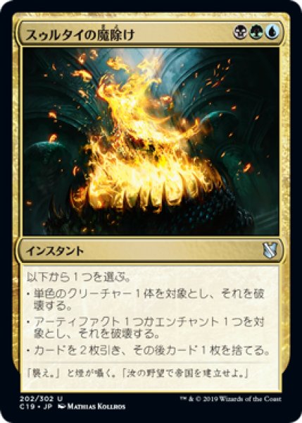 画像1: スゥルタイの魔除け/Sultai Charm [C19-JPU] (1)