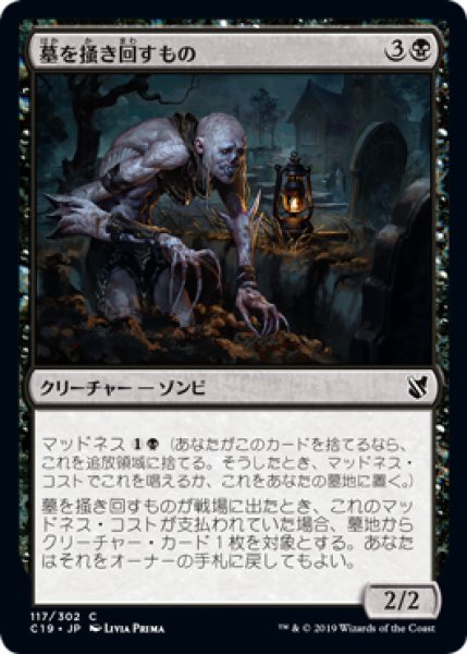 画像1: 墓を掻き回すもの/Grave Scrabbler [C19-JPC] (1)