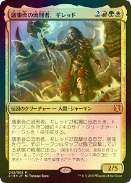 画像1: 【FOIL】議事会の流刑者、ギレッド/Ghired, Conclave Exile [C19-JPM] (1)