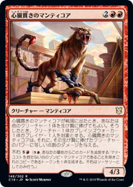 画像1: 心臓貫きのマンティコア/Heart-Piercer Manticore [C19-JPR] (1)