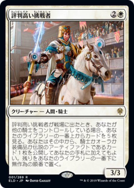 画像1: 【FOIL】評判高い挑戦者/Acclaimed Contender [ELD-082JPR] (1)