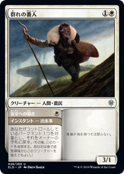 画像1: 【FOIL】群れの番人/Shepherd of the Flock [ELD-082JPU] (1)