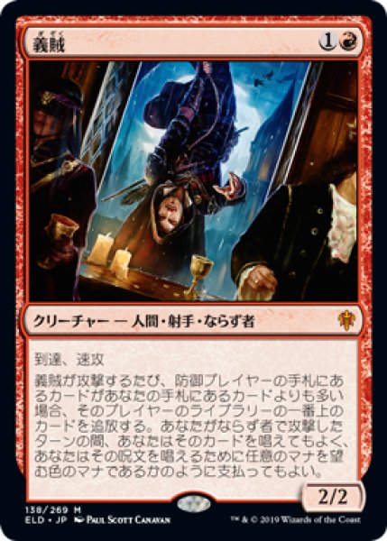 画像1: 【FOIL】義賊/Robber of the Rich [ELD-082JPM] (1)