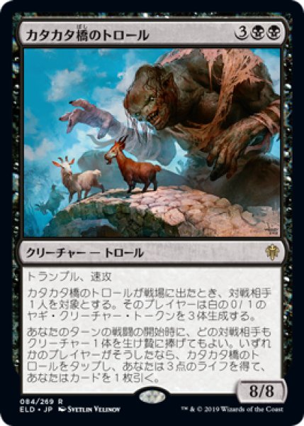 画像1: 【FOIL】カタカタ橋のトロール/Clackbridge Troll [ELD-082JPR] (1)